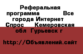 Реферальная программа Admitad - Все города Интернет » Спрос   . Кемеровская обл.,Гурьевск г.